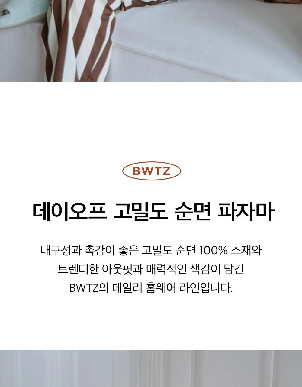 보웰 [BWTZ] (uni) 데이오프 고밀도 순면 100% 파자마세트 우디스트라이프 2종 상세페이지 4
